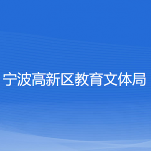 宁波高新区教育文体局各部门负责人和联系电话