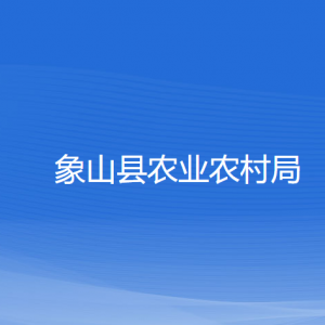 象山县农业农村局各部门负责人和联系电话