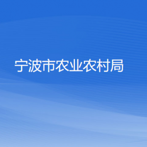 宁波市农业农村局各部门负责人和联系电话