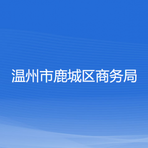 温州市鹿城区商务局各部门负责人和联系电话