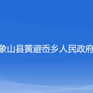 象山县黄避岙乡人民政府各部门负责人和联系电话