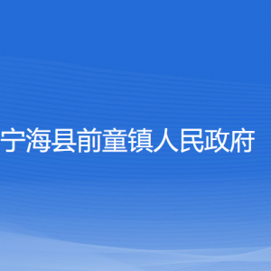 宁海县前童镇人民政府各部门对外联系电话