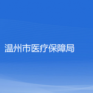 温州市医疗保障局各部门负责人和联系电话