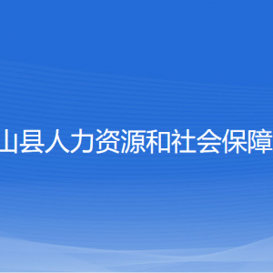 象山县人力资源和社会保障局各部门负责人和联系电话