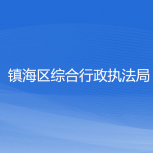 宁波市镇海区综合行政执法局各执法中队负责人及联系电话