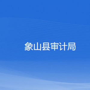 象山县审计局各部门负责人和联系电话