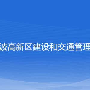 宁波高新区建设和交通管理局各部门负责人和联系电话