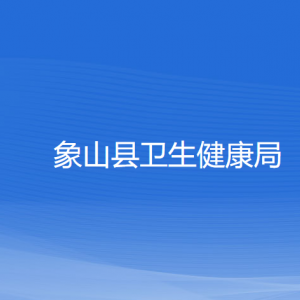 象山县卫生健康局各部门负责人和联系电话