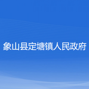 象山县定塘镇人民政府各部门负责人和联系电话