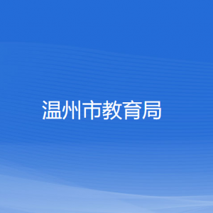 温州市教育局各部门负责人和联系电话