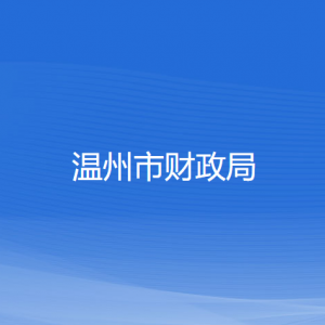 温州市财政局各部门负责人和联系电话