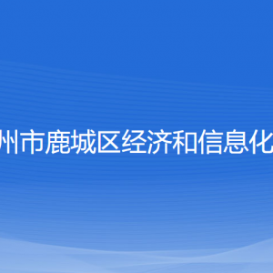 温州市鹿城区经济和信息化局各部门负责人和联系电话