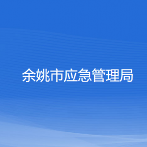 余姚市应急管理局各部门负责人和联系电话