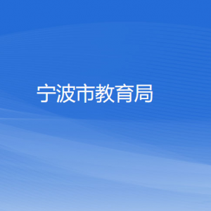 宁波市教育局各部门负责人和联系电话