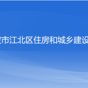 宁波市江北区住房和城乡建设局各部门负责人和联系电话