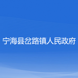 宁海县岔路镇人民政府各部门对外联系电话