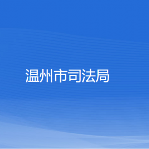 温州市司法局各部门负责人和联系电话