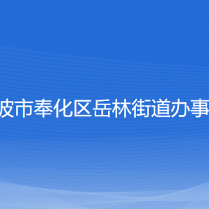 宁波市奉化区岳林街道办事处各部门负责人和联系电话