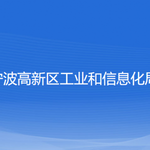 宁波高新区工业和信息化局各部门负责人和联系电话