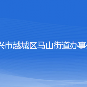 绍兴市越城区马山街道办事处各部门负责人和联系电话