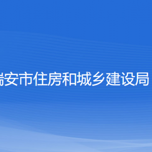 瑞安市住房和城乡建设局各部门负责人和联系电话