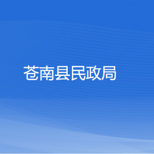 苍南县民政局各部门负责人和联系电话