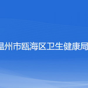 温州市瓯海区卫生健康局各部门负责人和联系电话