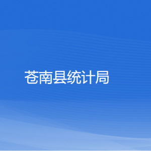 苍南县统计局各部门负责人和联系电话