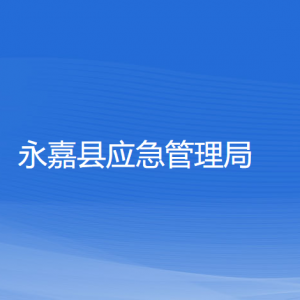 永嘉县应急管理局各部门负责人和联系电话