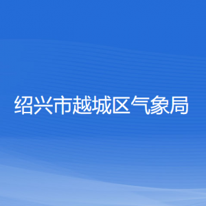 绍兴市越城区气象局各部门负责人和联系电话