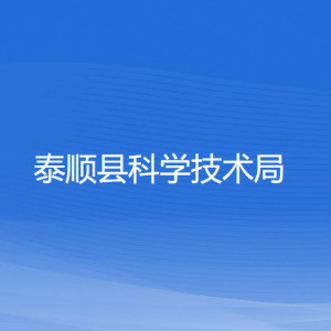 泰顺县科学技术局各部门负责人和联系电话