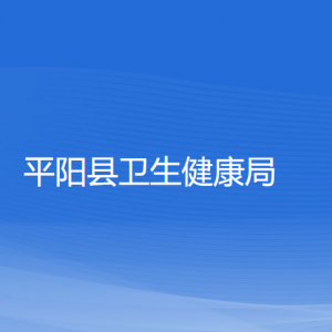 平阳县卫生健康局各部门负责人和联系电话