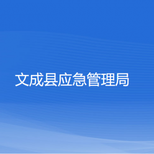 文成县应急管理局各部门负责人和联系电话