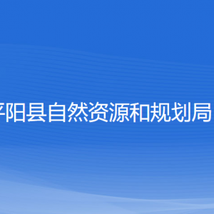 平阳县自然资源和规划局各部门负责人和联系电话