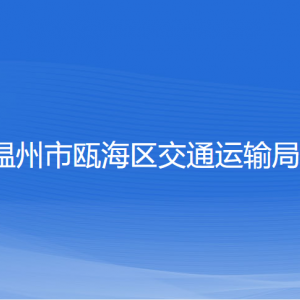 温州市瓯海区交通运输局各部门负责人和联系电话