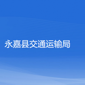 永嘉县交通运输局各部门负责人和联系电话