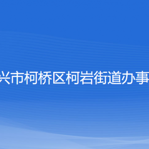 绍兴市柯桥区柯岩街道办事处各部门负责人和联系电话