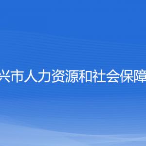 绍兴市人力资源和社会保障局各部门负责人和联系电话