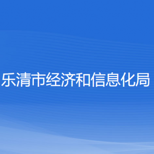 乐清市经济和信息化局各部门负责人和联系电话