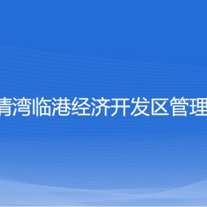 浙江乐清湾临港经济开发区管委会各部门负责人及联系电话