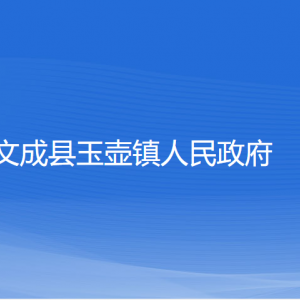 文成县玉壶镇政府各部门负责人和联系电话