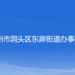 温州市洞头区东屏街道办事处各部门负责人和联系电话