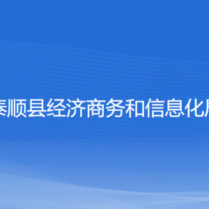 泰顺县经济商务和信息化局各部门负责人和联系电话