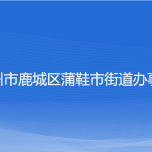 温州市鹿城区蒲鞋市街道办事处各部门负责人和联系电话