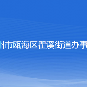 温州市瓯海区瞿溪街道办事处各部门负责人和联系电话