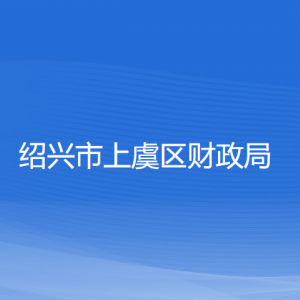 绍兴市上虞区财政局各部门负责人和联系电话