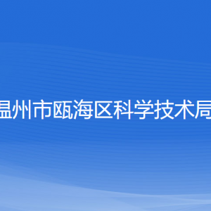 温州市瓯海区科学技术局各部门负责人和联系电话