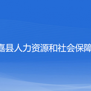 永嘉县人力资源和社会保障局各部门负责人和联系电话