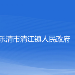 乐清市清江镇政府各部门负责人和联系电话