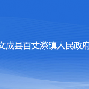 文成县百丈漈镇政府各部门负责人和联系电话